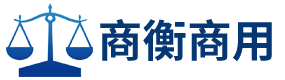 临沂市商衡电子科技有限公司