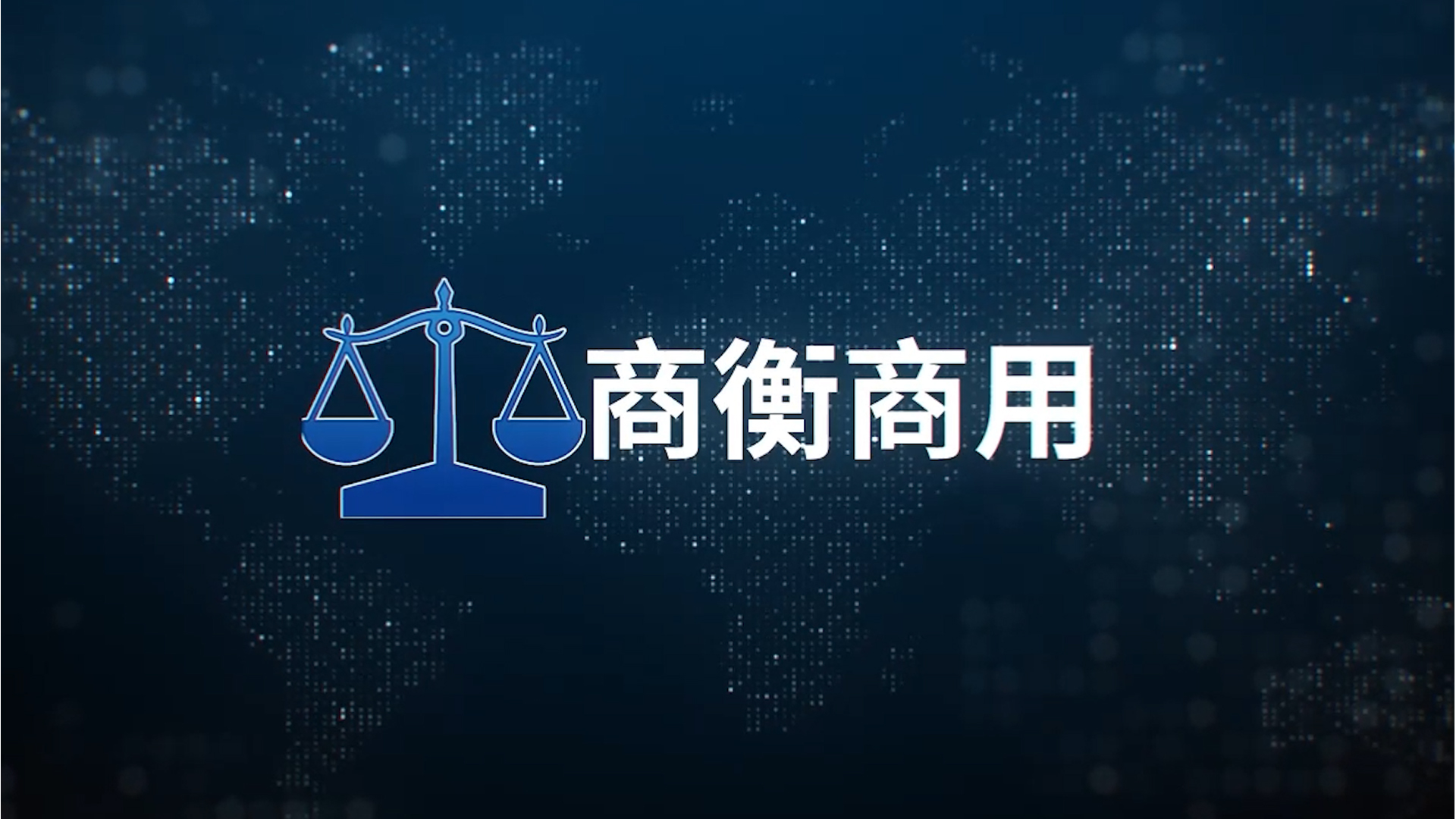 商衡商用
